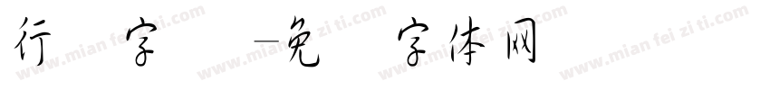 行书字 张字体转换
